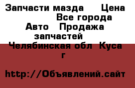 Запчасти мазда 6 › Цена ­ 20 000 - Все города Авто » Продажа запчастей   . Челябинская обл.,Куса г.